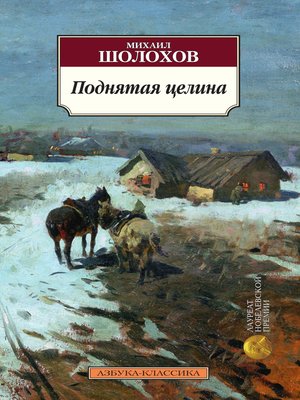 cover image of Поднятая целина